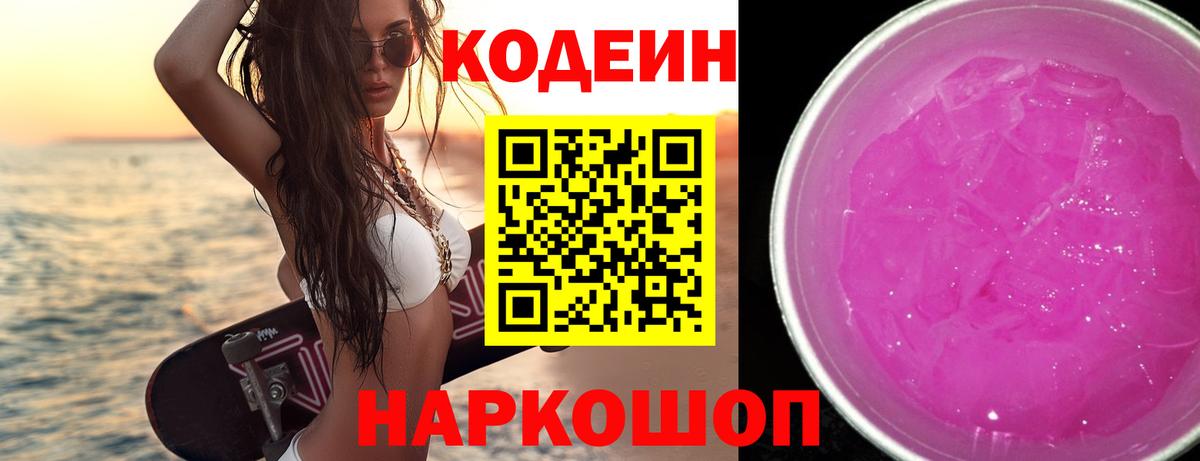 Codein напиток Lean (лин) Кемерово